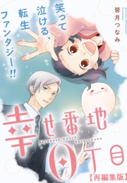 幸せ番地0丁目　【再編集版】（13）