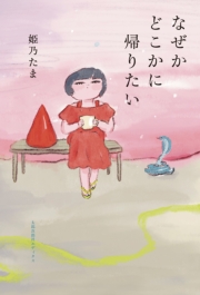 なぜかどこかに帰りたい