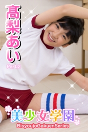 美少女学園　高梨あい　Part.2