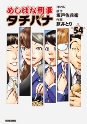 めしばな刑事タチバナ (54) [芋と私]