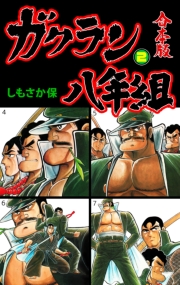 ガクラン八年組【合本版】　2