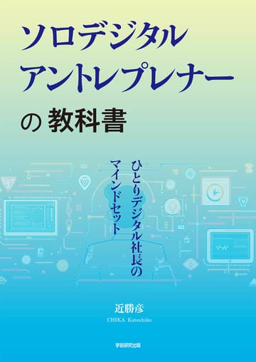 ソロデジタルアントレプレナーの教科書　ひとりデジタル社長のマインドセット