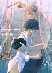 灰と天外【描き下ろしおまけ付き特装版】 1