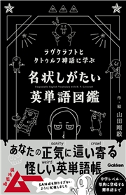 ラヴクラフトとクトゥルフ神話に学ぶ 名状しがたい英単語図鑑