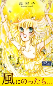 風にのったら…