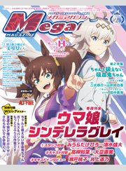 メガミマガジン2026年2月号