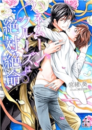 ハネムーンクルーズは絶体絶命【おまけ付き】