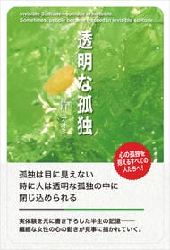 透明な孤独