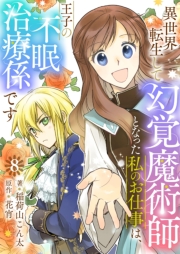 異世界転生して幻覚魔術師となった私のお仕事は、王子の不眠治療係です【単話】 8