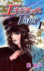 エキゾチック・Tiger　1巻