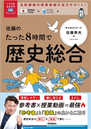 大学受験ムビスタ 佐藤のたった8時間で歴史総合 MOVIE×STUDY