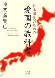 日本国民のための愛国の教科書