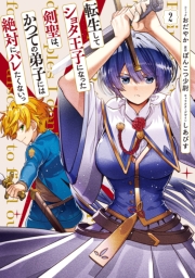 転生してショタ王子になった剣聖は、かつての弟子には絶対にバレたくないっ（２）【電子限定描き下ろし付き】