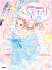 バレエ名作☆ストーリーズ くるみわり人形