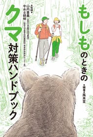 もしものときのクマ対策ハンドブック