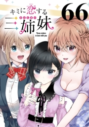 キミに恋する三姉妹(話売り)　#66