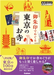 04 御朱印でめぐる東京のお寺 改訂版