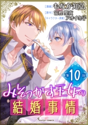 みそっかす王女の結婚事情　単話版10