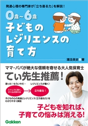 0歳～6歳 子どものレジリエンスの育て方 自分で立ち直れる子に