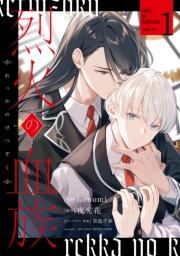 烈火の血族（１）【電子限定描き下ろし付き】