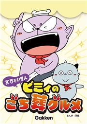冥界料理人 ビミィのごち葬グルメ【連載版】 1