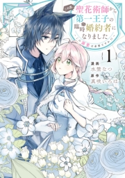 この度、聖花術師から第一王子の臨時(？)婚約者になりました～この溺愛は必要ですか！？～（１）【イラスト特典付】