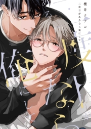 二度目があるなら俺にして【電子限定描き下ろし漫画付き】