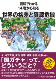 図解でわかる 14歳から知る世界の格差と資源危機