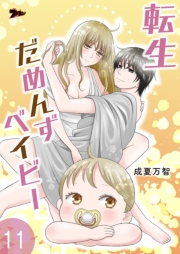 転生だめんずベイビー 11
