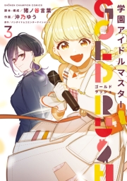 学園アイドルマスター GOLD RUSH　3