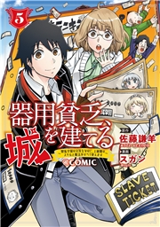 器用貧乏、城を建てる ～開拓学園の劣等生なのに、上級職のスキルと魔法がすべて使えます～@COMIC 5巻