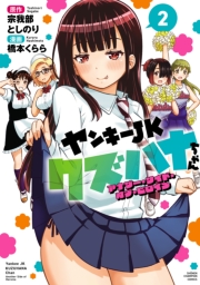 ヤンキーJKクズハナちゃん アナザー・サイド・オブ・ヒロイン　2