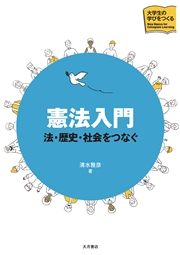 憲法入門 法・歴史・社会をつなぐ