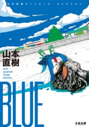 BLUE　山本直樹ヴィンテージ・コレクション