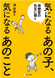 保健室の先生に聞く 気になるあの子、気になるあのこと