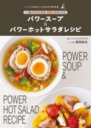 パワースープ＆パワーホットサラダレシピ