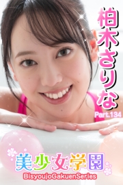 美少女学園　柏木さりな　Part.134