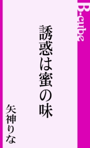 誘惑は蜜の味