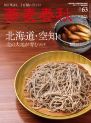 蕎麦春秋Vol.63