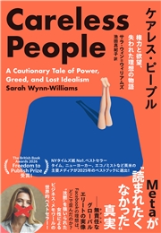 ケアレス・ピープル　権力と欲望、失われた理想の物語　Metaが”読まれたくなかった”真実