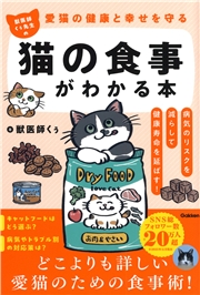 愛猫の健康と幸せを守る 獣医師くぅ先生の猫の食事がわかる本 病気のリスクを減らして健康寿命を延ばす！