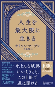 人生を最大限に生きる