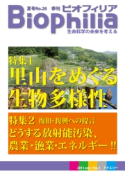 BIOPHILIA 第26号 (2011年6月夏号) 里山をめぐる生物多様性/復旧復興への提言