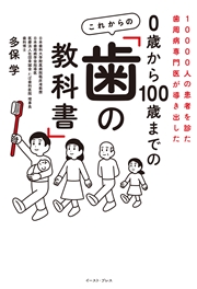 10000人の患者を診た歯周病専門医が導き出した　０歳から100歳までの これからの「歯の教科書」