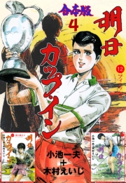 明日カップ・イン【合本版】　4