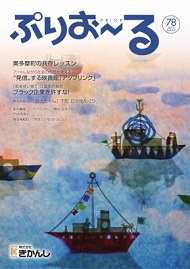 ぷりおーる 2013年夏号　vol.78