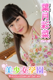 美少女学園　葉月彩菜　Part.36