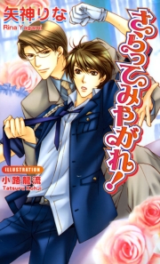 さらってみやがれ！