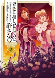 青藍に推しが散るのは許さない！～転生官女のやり直し後宮奇譚～（２）【イラスト特典付】