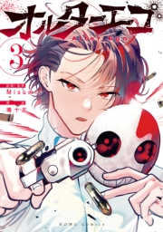 オルターエゴ（３）【イラスト特典付】